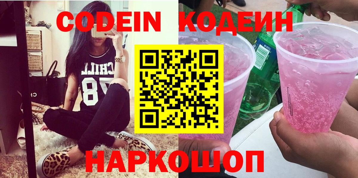 Кодеиновый сироп Lean Purple Drank  Вход с VPN  Михайловск  Кодеиновый сироп Lean Purple Drank 